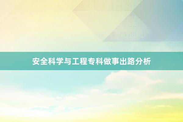 安全科学与工程专科做事出路分析